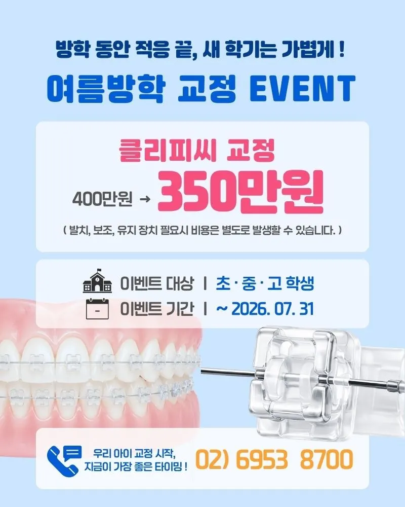 여름방학 클리피씨 교정 이벤트