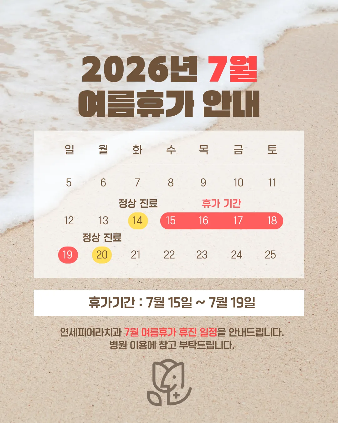 2026년 7월 여름휴가 휴진 안내