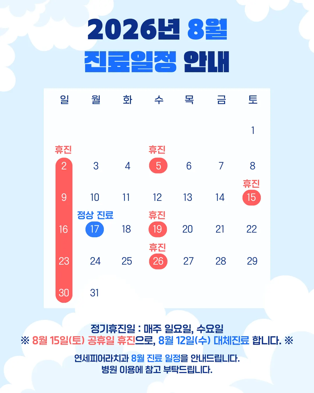 2026년 8월 진료일정 안내
