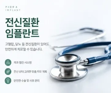 전신질환 임플란트