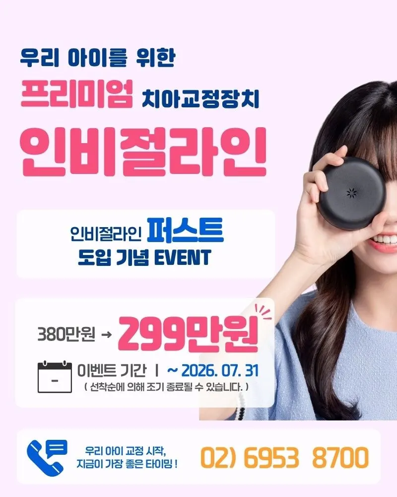 인비절라인 퍼스트 도입 기념 이벤트